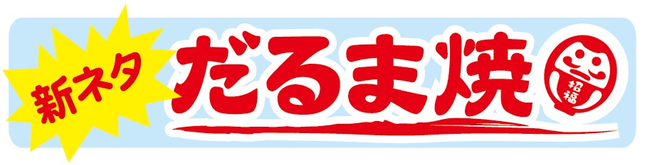 だるま焼き